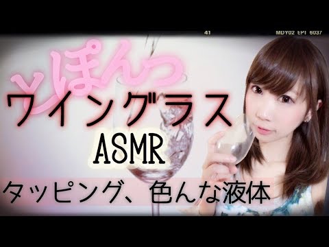 【ASMR】ワイングラスで囁きタッピング＆いろんな液体ブクブク音！炭酸、ヨーグルト、粉ポカリ…【japanese】【glass sounds】【音フェチ】【あゆみぃな】