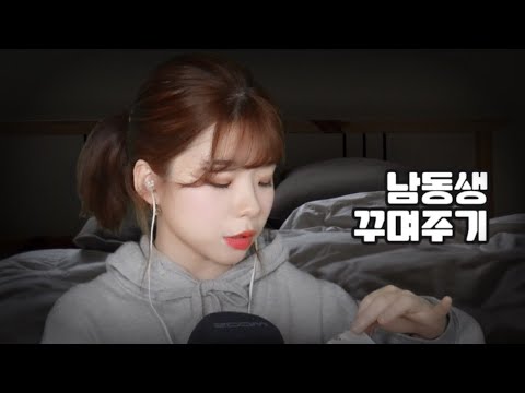 ASMR 남동생 꾸며주기 롤플레이 (면도,스킨케어,메이크업,머리손질 등)│Shaving,skin care,makeup,brushing roleplay