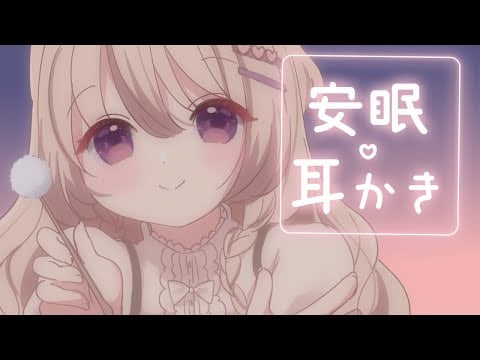 すやすや安眠耳かき👂🐏 ⋮ バイノーラルKU100