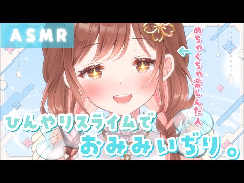 【ASMR】🧊お耳、冷やしましょ♪ひんやりスライムでお耳いぢり♪[Cold slime is used to massage your ears]