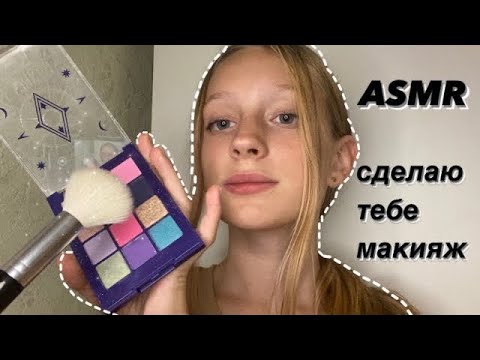 АСМР💄СДЕЛАЮ ТЕБЕ МАКИЯЖ|ASMR MAKEUP