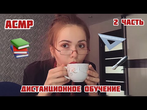 АСМР📕Твоя УЧИЛКА📚2 часть📚Дистанционный урок/ASMR/your teacher/2 series