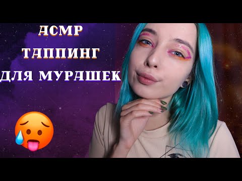 АСМР ОТ ЭТОГО ТАППИНГА 🤤 ТЫ ТОЧНО ПОЛУЧИШЬ МУРАШКИ | ASMR TAPPING FOR TINGLES 😲