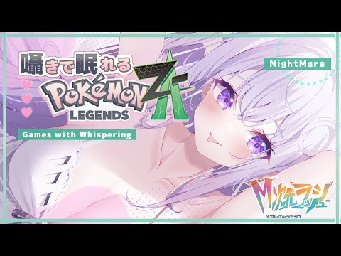 ‪〖 Binaural⌇#6  ポケモンZA  〗 寝落ち推奨♡とことこ囁きポケモンで寝落ちもちもち♡  〖 Pokémon LEGENDS Z-A DLC /M次元ラッシュ/ Vtuber 〗