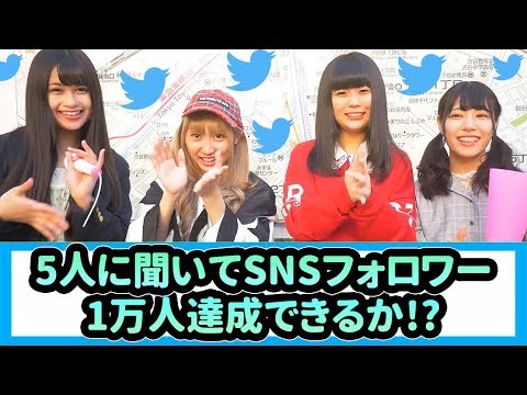 【シイナナルミ】5人に聞いて合計フォロワー1万人達成できるか！？in渋谷【西山乃利子】