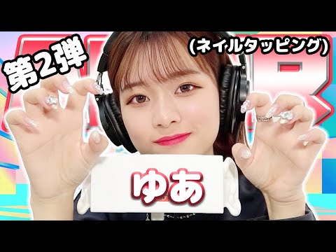 【yua】第2弾！ASMR【ネイルタッピング】