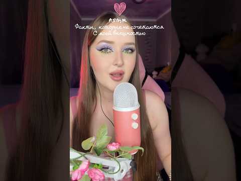 АСМР Факты, которые не сочетаются с моей внешностью 💫 #asmr #асмр #asmrvideo #звукирта #asmrsleep