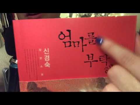 ASMR | Book sounds, 엄마를 부탁해 / Please Look After Mom 🇰🇷 [Korean language book, page flipping]