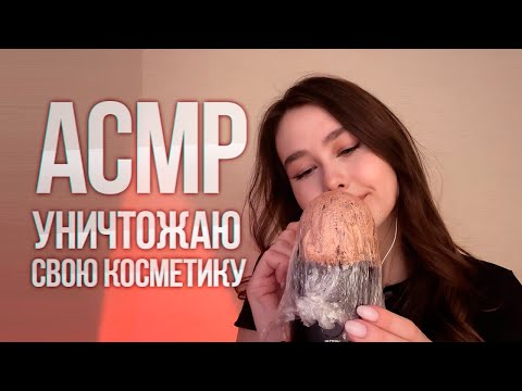 АСМР | УНИЧТОЖАЮ СВОЮ КОСМЕТИКУ