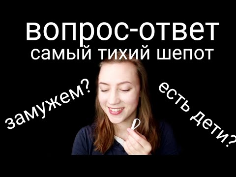 АСМР ВОПРОС-ОТВЕТ💜САМЫЙ ТИХИЙ ШЕПОТ💜ЗВУКИ РУК💜БОЛТАЛКА💜О СЕБЕ 💜