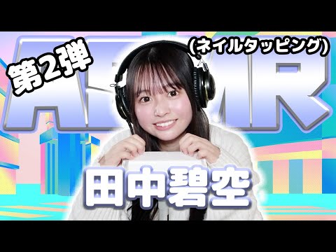 【田中碧空】第2弾！ASMR【ネイルタッピング】