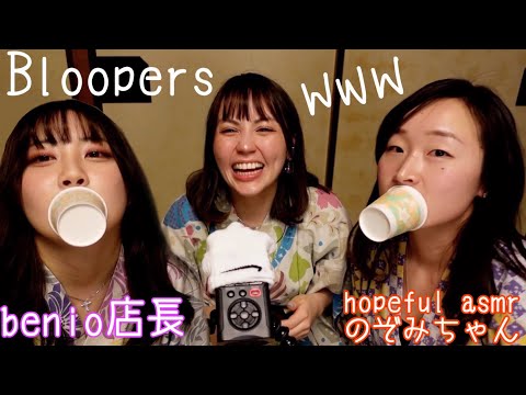 【ASMR撮影裏】3人コラボNG集 @benio_ASMR & @hopeful_asmr