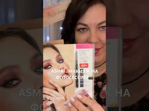 ASMR💄МАКИЯЖ НА📸ФОТОСЕССИЮ ДЛЯ ЖУРНАЛА Ролевая ИГРА (полная версия на Бусти)#asmr#shorts #roleplay