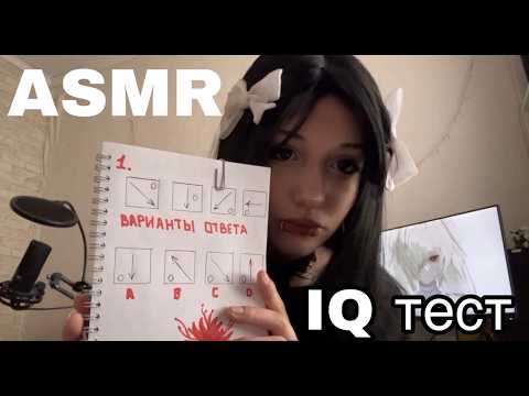 ASMR | альтушка проведет тест на IQ
