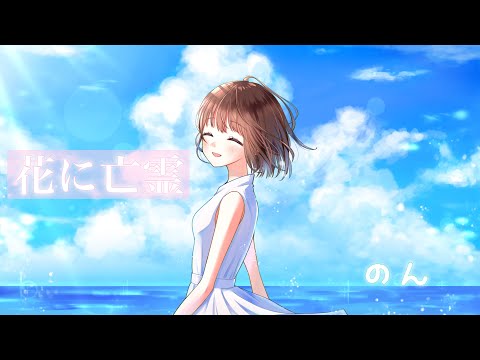 【のん】花に亡霊 /歌ってみた [オリジナルMV】