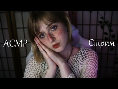 Ламповый АСМР Стрим | Эльфийка уложит тебя спать
