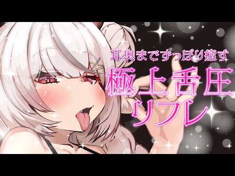 ASMR🍢耳奥までずっぽり癒す極上舌圧リフレ♡ 段々早くなる舌圧マッサージ/安眠耳はむ/耳ふぅ/睡眠導入/シチュエーションボイス/Ear eating【麝香ちまき/新人Vtuber】