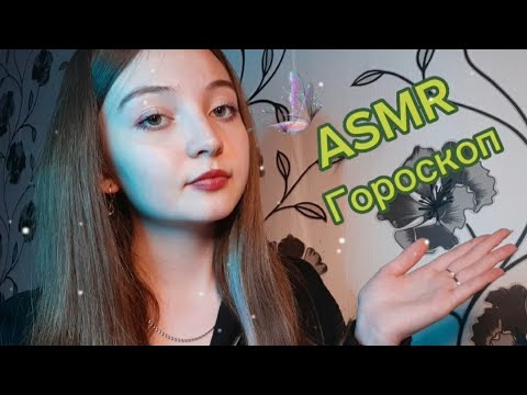 ASMR/АСМР любовный гороскоп❤✨/ знаки зодиака🔮/шепот и крепкий сон💤мурашки