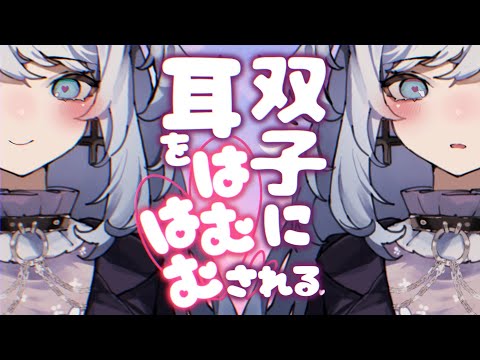 【ASMR/耳はむボイス】不思議な双子に耳をはむはむ悪夢払いされる♡【EarCleaning/睡眠導入/男性向けシチュエーションボイス】