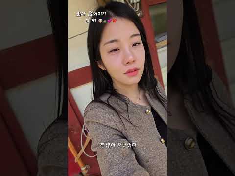 회사 없어지기 D-31 토토로네 집같은 특별한 할머니집 사진 #퇴사 #사진  #20대 #취준