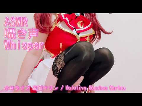 【ASMRコスプレ実写】ホロライブ/宝鍾マリン コスプレで囁き声雑談 Hololive/Marine cosplay whisper talk