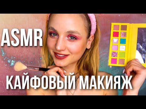 АСМР Сделаю тебе МАКИЯЖ и помогу уснуть✨ ASMR MAKEUP Roleplay