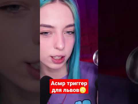 Асмр триггер для львов #asmr #асмр #asmrshorts #асмртриггеры #шортс