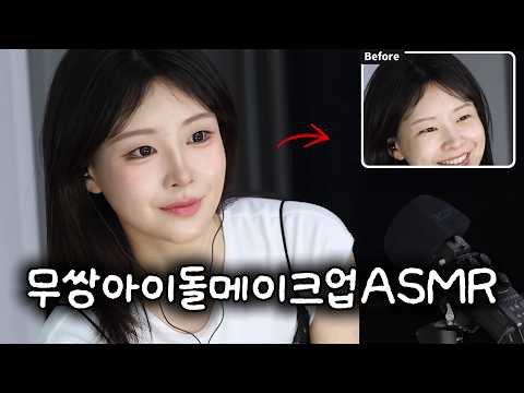 무쌍 아이돌 풀메이크업 비포&애프터 ASMR
