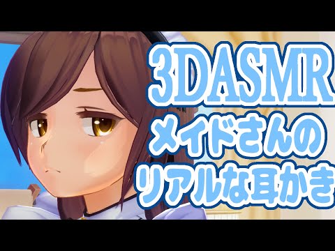 【3DASMR】メイドさんのリアルな耳かき【Earpick・Ear cleaning】