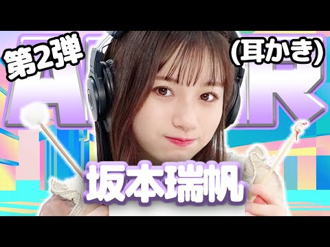 【坂本瑞帆】第2弾！ASMR【耳かき】