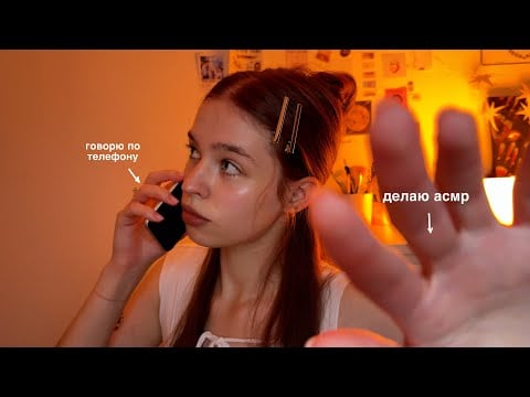 АСМР но мне позвонила подруга [триггеры и шёпот] ₍ᐢ. .ᐢ₎ ₊˚⊹