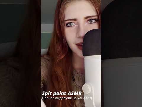 ASMR/АСМР #mouthsounds #звукирта #асмр #асмрмакияж