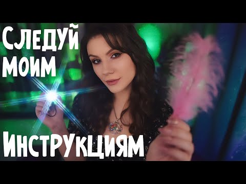 АСМР Следуй Моим Указаниям 💎 Ролевая игра, Шепот, Быстро и Агрессивно, Новые Задания