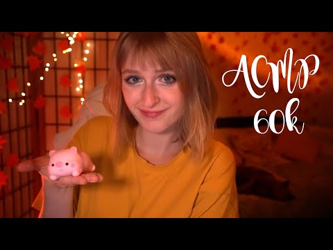 Уютный АСМР стрим | Празднуем 60к цветочков и ложимся спать