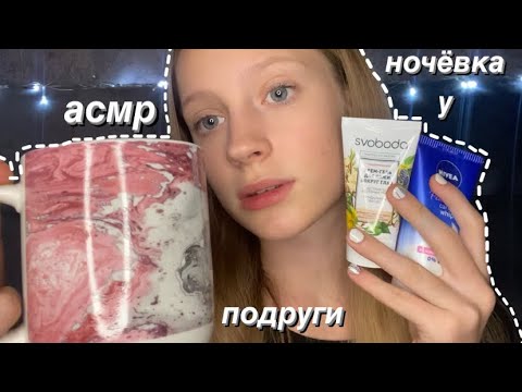 АСМР😴НОЧЁВКА У ПОДРУГИ|ASMR OVERNIGHT WITH A FRIEND