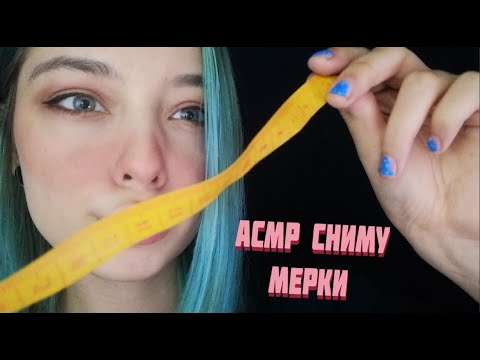 АСМР ПОРТНОЙ СНИМЕТ С ТЕБЯ МЕРКИ | РОЛЕВАЯ ИГРА АТЕЛЬЕ | ASMR ROLE PLAY