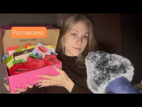 Асмр распаковка 