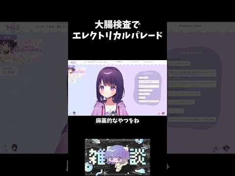 自分の大腸がパレードみたいに見えました  #切り抜き#無糖しお
