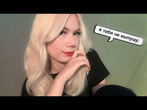 ASMR ♡☠️ Безумная АСМРЩИЦА украла тебя и заставляет делать АСМР ~roleplay, whisper, tapping~