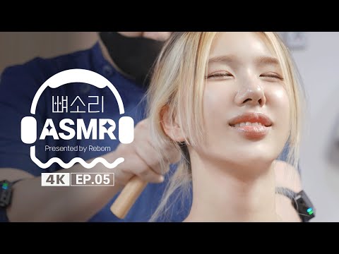 [4K] [2배 긴 뼈소리ASMR] 보고 있어도 자꾸만 보고 싶은  ASMR EP.05 | Cracking ASMR | Cracking Sound | 공간척추교정 | 도수치료