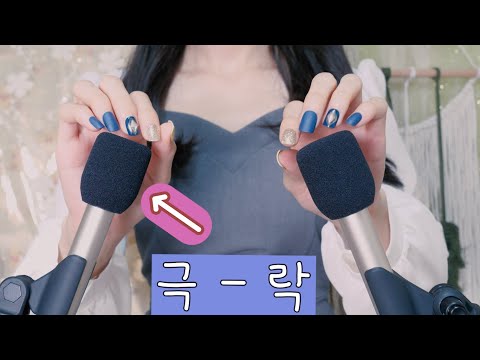 ASMR 누구나 좋아한다는 마이크 꾹꾹이?! 강팅글 (수다포함) | 마이크 터칭,돌리고,토닥,긁긁 다해봄! 마지막에 입소리 | Various Mic Touching sounds