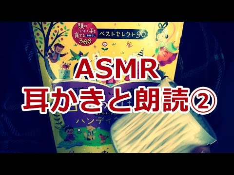 【ASMR】耳かきと朗読（囁き声）② Binaural【音フェチ】