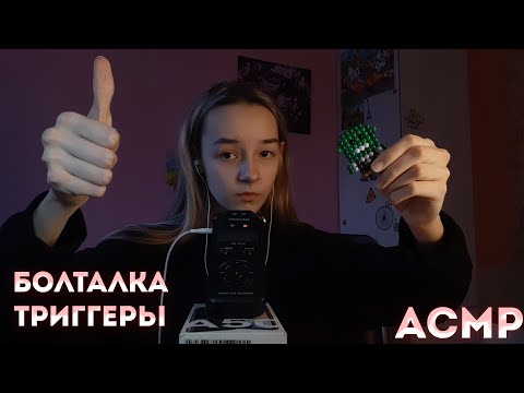 АСМР Я ВЕРНУЛАСЬ/ ТРИГГЕРЫ ДЛЯ СНА+ БОЛТАЛКА