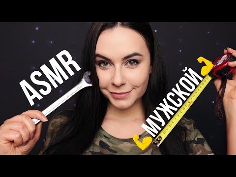 АСМР | Мужские триггеры 💪 Для твоих мурашек и расслабления ASMR | Triggers for men 💪