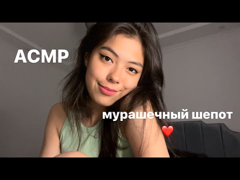 АСМР БОЛТАЛКА||РАССЛАБЛЯЮЩИЙ ШЕПОТ❤️