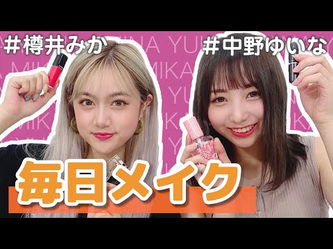 【樽井みか】毎日メイク【中野ゆいな】