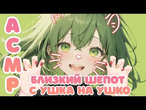 3DIO ASMR】💚 Близкий шепот с ушка на ушко 💚