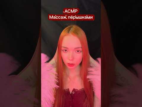 АСМР МАССАЖ ПЁРЫШКАМИ 🪶💋💤 #асмр #asmr #shorts #viral #fypシ