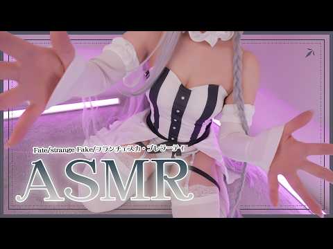 【ASMRコスプレ実写】Fate/strange Fake/フランチェスカ・プレラーティのコスプレで目と耳が幸せになる深部まで響く音圧で極上の寝かしつけ🤍睡眠導入ASMR【りずな】