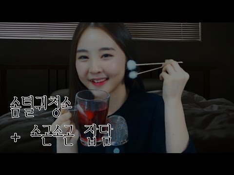 korean한국어asmr/솜털 귀청소와  딸기차 마시면서 소곤소곤 잡담/ear cleaning&rambling/soft speaking